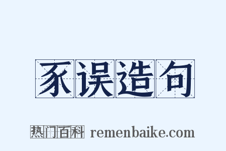 豕误造句是什么意思的图片